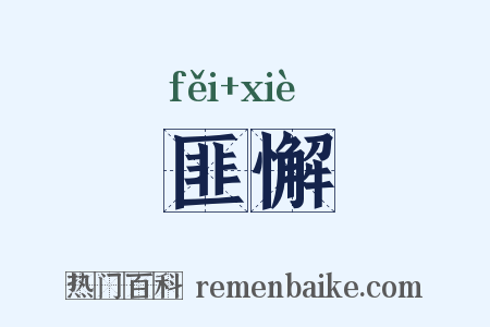 匪懈是什么意思的图片